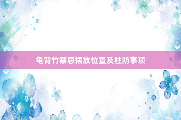 龟背竹禁忌摆放位置及驻防事项