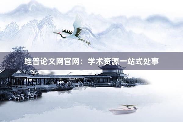 维普论文网官网：学术资源一站式处事