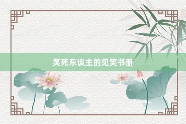笑死东谈主的见笑书册